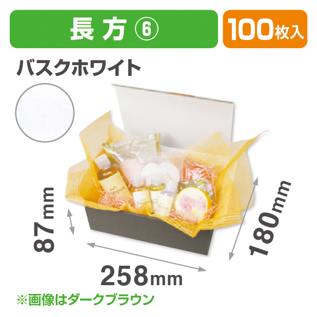 お好みBOX6 バスクホワイト長方形