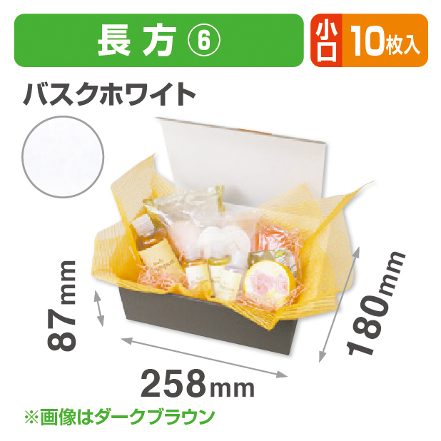 お好みBOX6 バスクホワイト長方形 小口