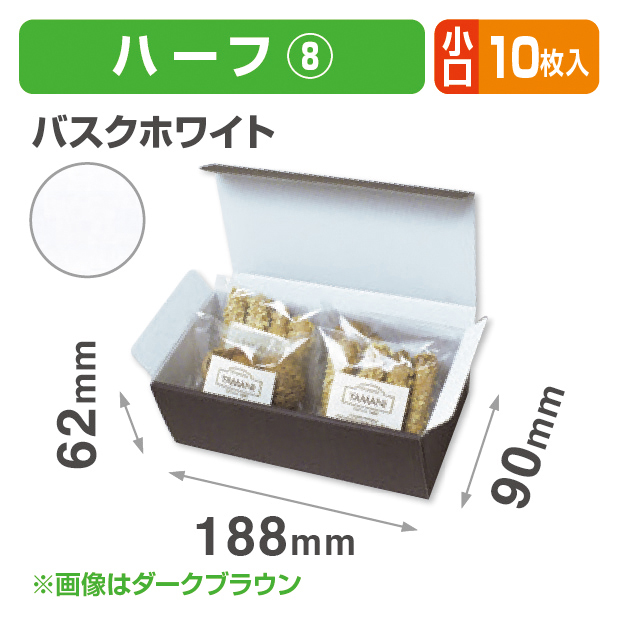 お好みBOX8 バスクホワイトハーフ 小口
