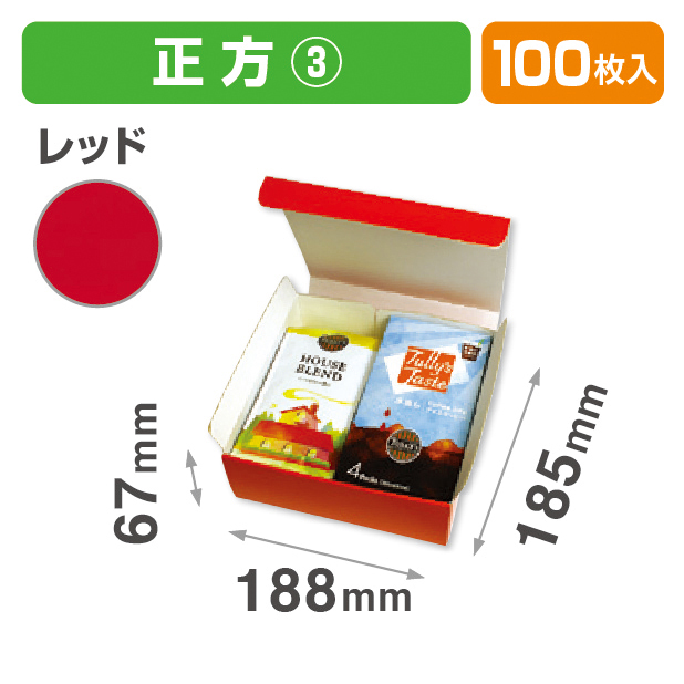 お好みBOX3 赤 正方