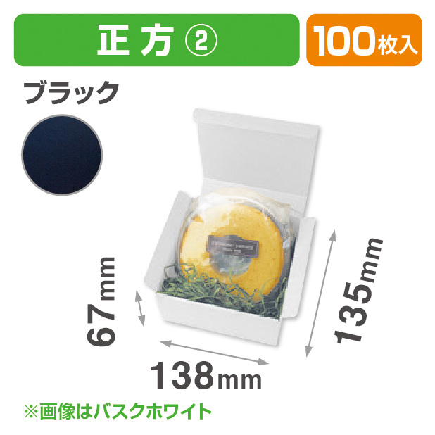 お好みBOX2 ブラック 正方