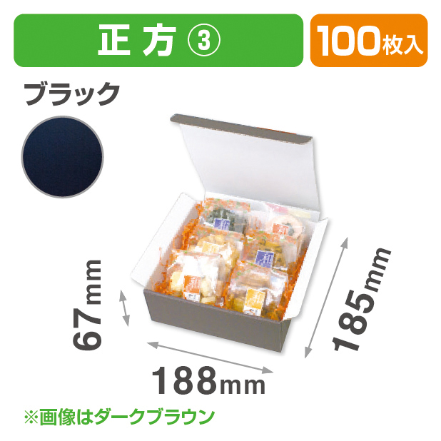 お好みBOX3 ブラック 正方