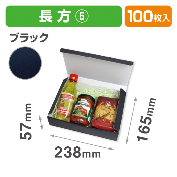 お好みBOX5 ブラック 長方