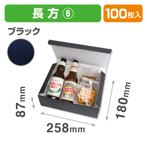 お好みBOX6 ブラック 長方