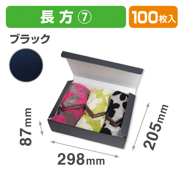 お好みBOX7 ブラック 長方