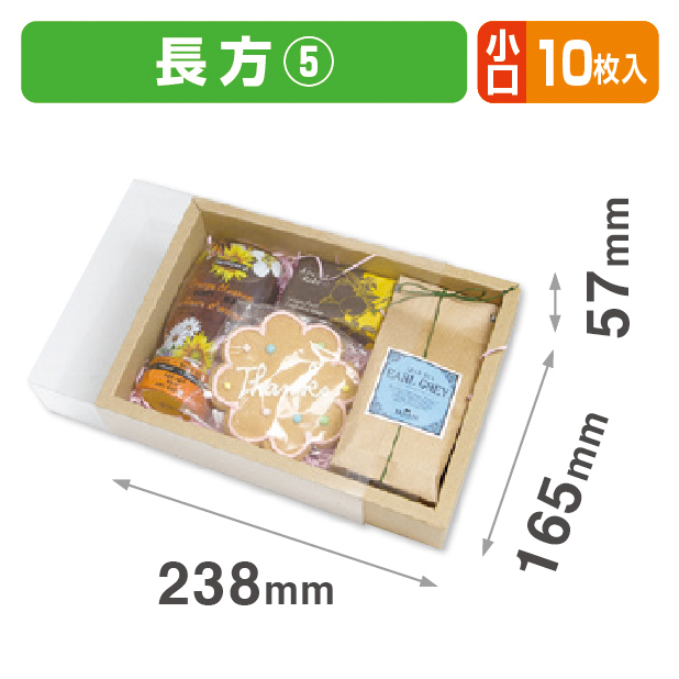 クリアスリーブ5 長方 小口