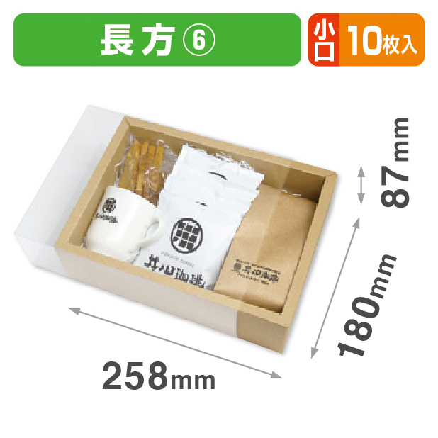 クリアスリーブ6 長方 小口