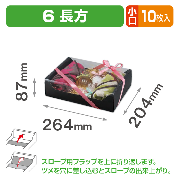 Bスリーブ 6 長方 小口