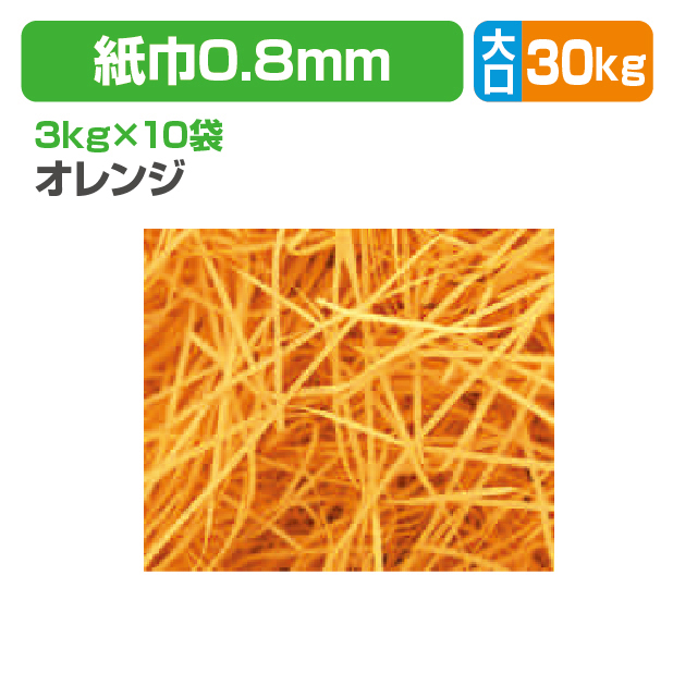 紙パッキンオレンジ大口