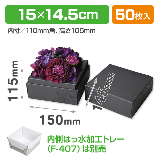 アレンジBOX(エレガンス) スクエア