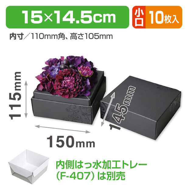 アレンジBOX(エレガンス) スクエア 小口