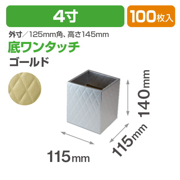 キルティングスクエア4寸(ゴールド)