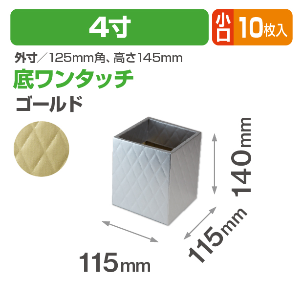 キルティングスクエア4寸(ゴールド) 小口