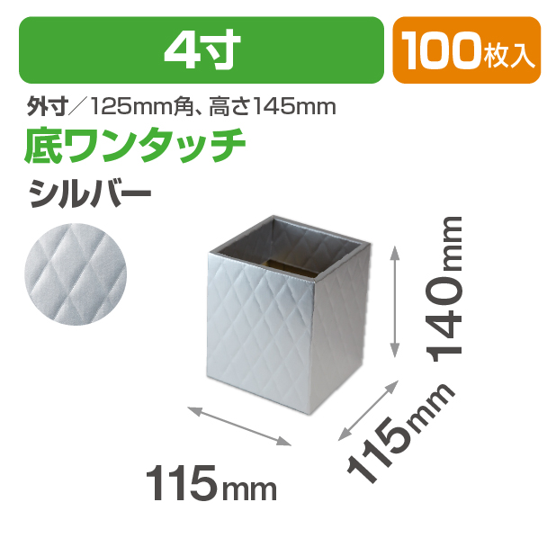 キルティングスクエア4寸(シルバー)