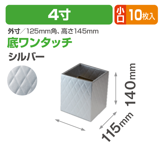 キルティングスクエア4寸(シルバー) 小口