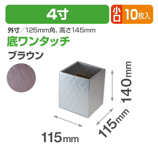 キルティングスクエア4寸(ブラウン) 小口