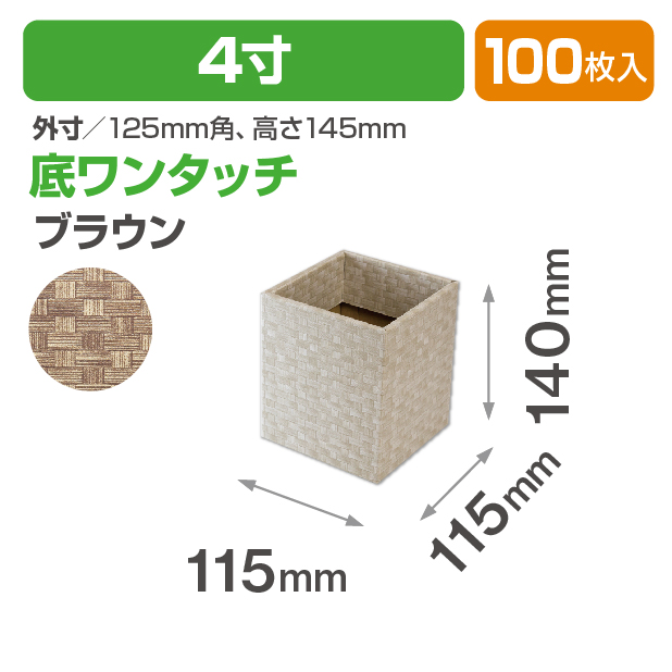 バンブースクエア4寸(ブラウン)