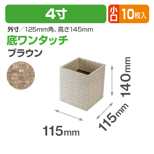 バンブースクエア4寸(ブラウン) 小口