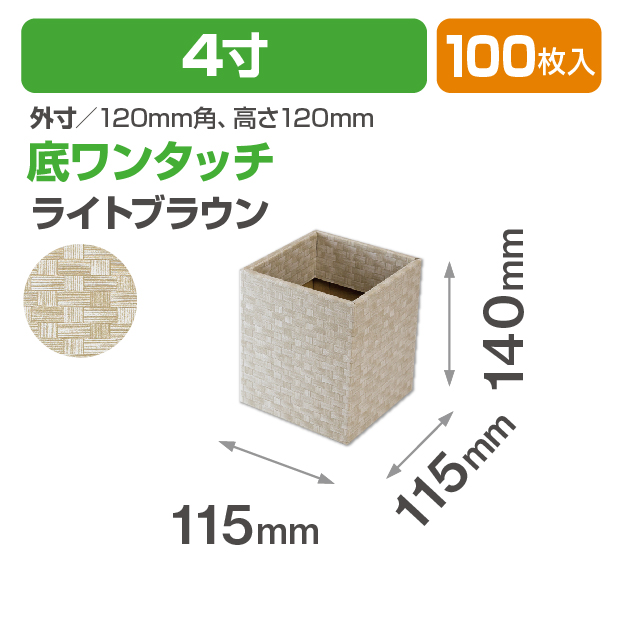 バンブースクエア4寸(ライトブラウン)