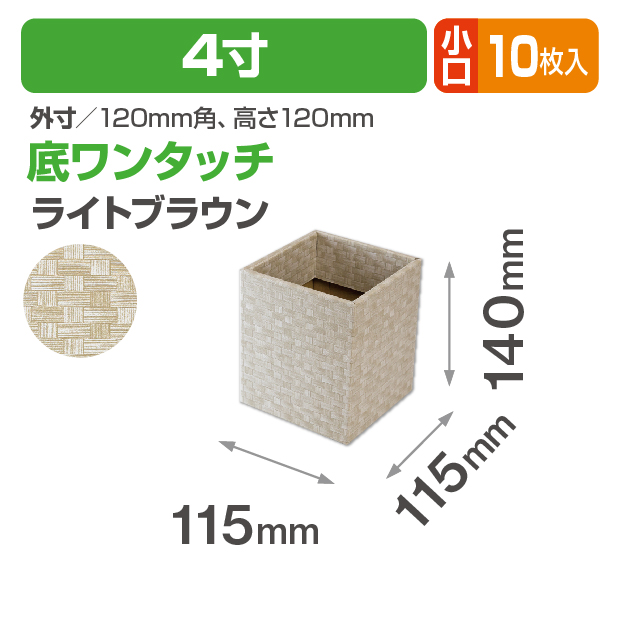 バンブースクエア4寸(ライトブラウン) 小口