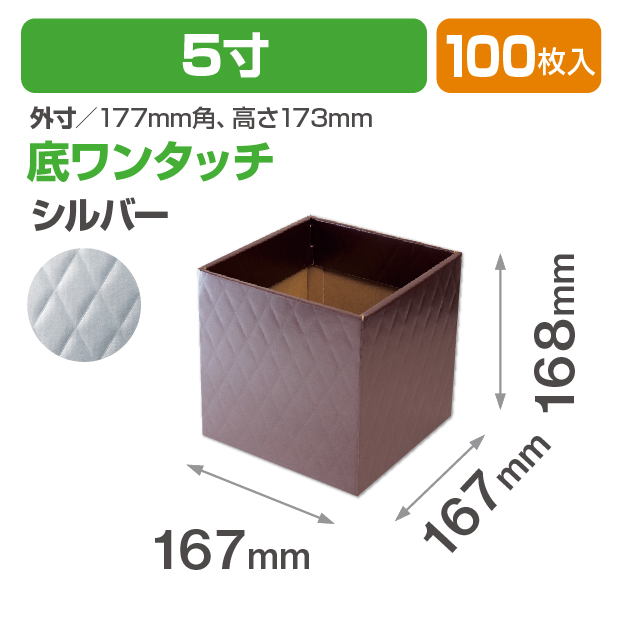 キルティングスクエア5寸(シルバー)