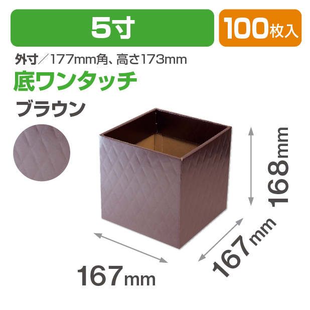 キルティングスクエア5寸(ブラウン)
