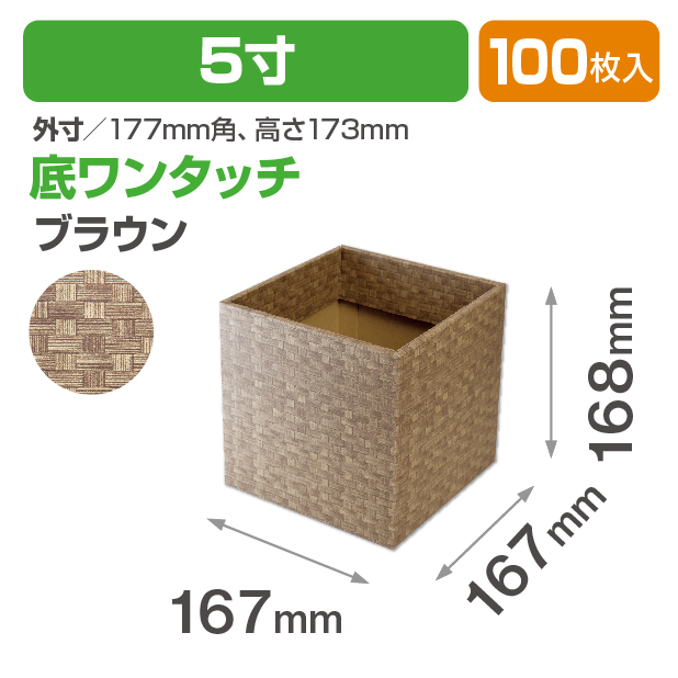 バンブースクエア5寸(ブラウン)