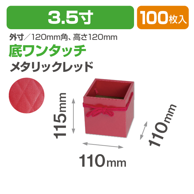 キルトバスケット3.5寸(メタリックレッド)