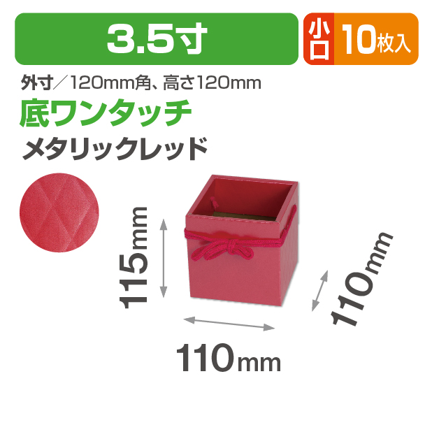 キルトバスケット3.5寸(メタリックレッド) 小口