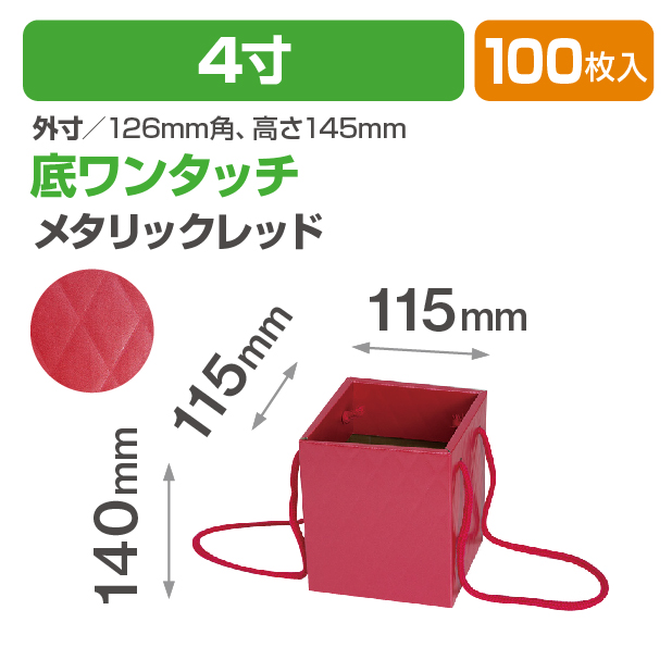 キルトバスケット4寸(メタリックレッド)