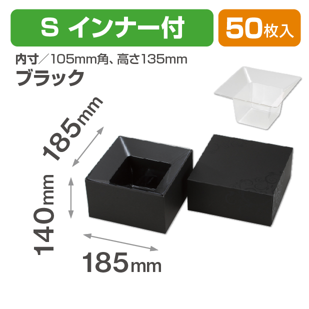 エレガンスキューブ(S)ブラック インナー付