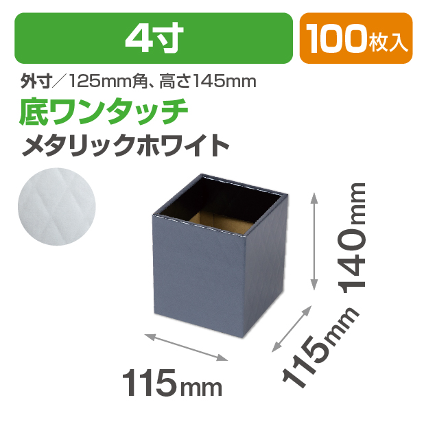 キルティングスクエア4寸 メタリックホワイト