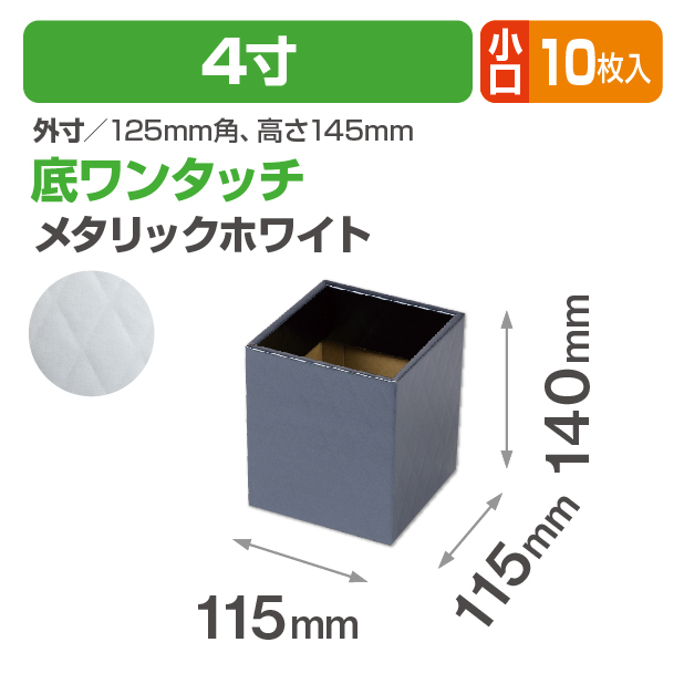 キルティングスクエア4寸 メタリックホワイト 小口