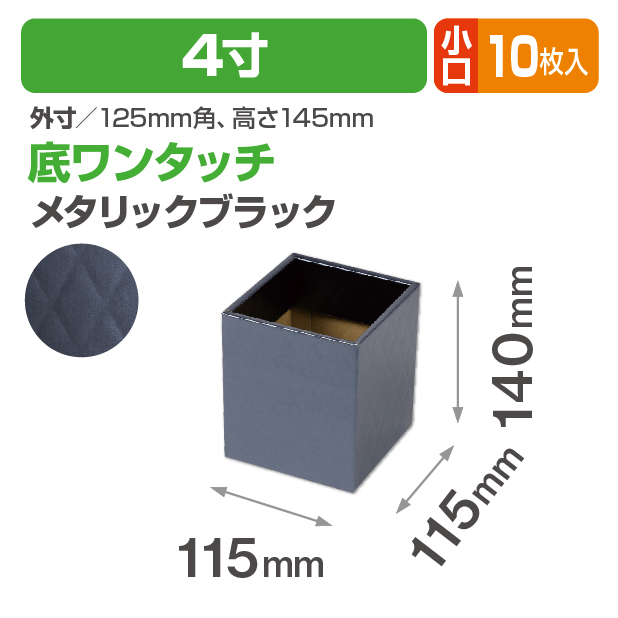 キルティングスクエア4寸 メタリックブラック 小口