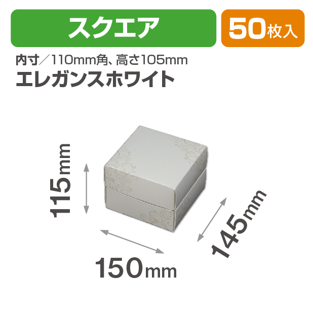 アレンジBOX(エレガンスホワイト)スクエア