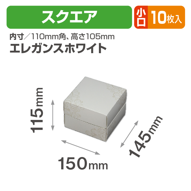 アレンジBOX(エレガンスホワイト)スクエア 小口