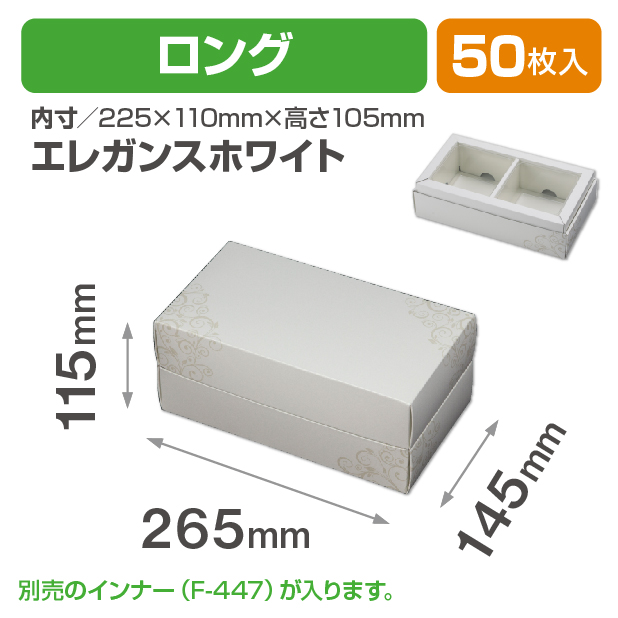 アレンジBOX(エレガンスホワイト)ロング