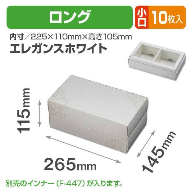 アレンジBOX(エレガンスホワイト)ロング 小口
