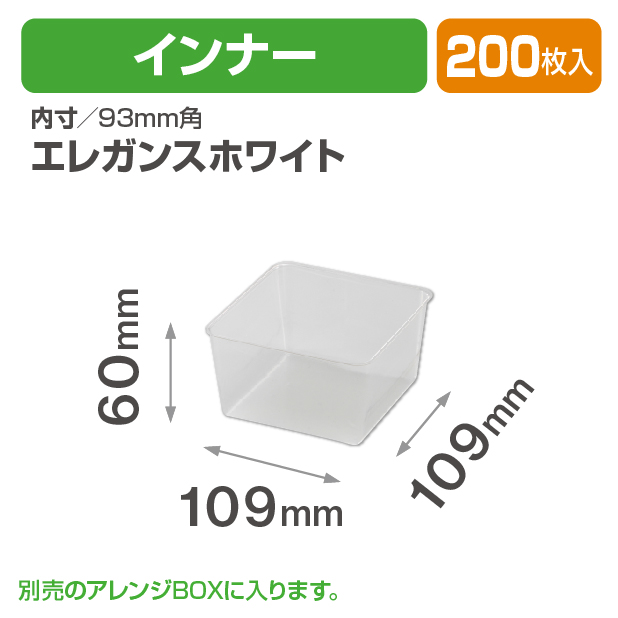 アレンジBOX(エレガンス)インナー