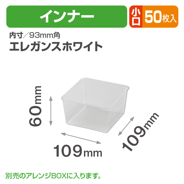 アレンジBOX(エレガンス)インナー 小口