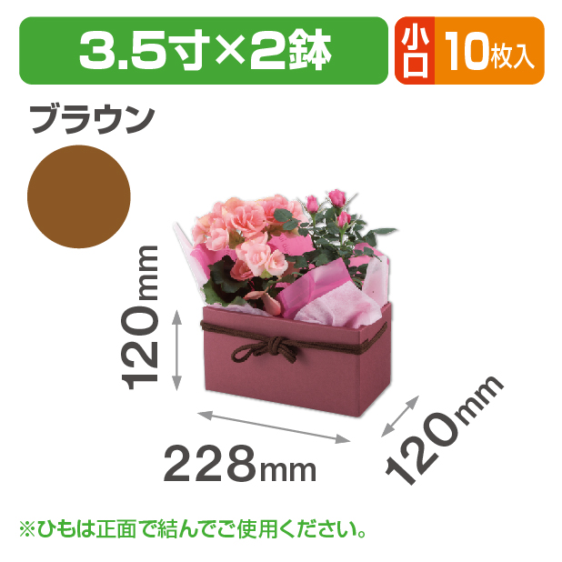 スクエアBOX(3.5寸×2鉢)ブラウン 小口