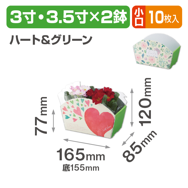 カラフルバスケット ハート&グリーン 小口