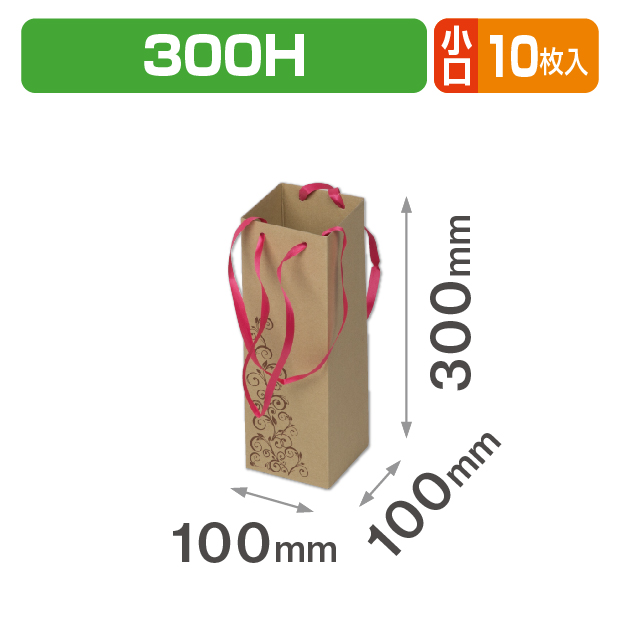 ブーケキャリー 300H 小口