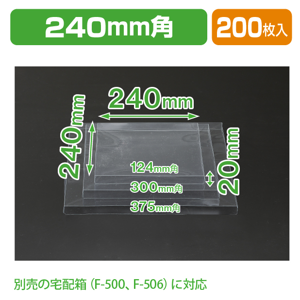 宅配箱240mm角用クリアフタ
