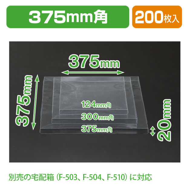 宅配箱375mm角用クリアフタ