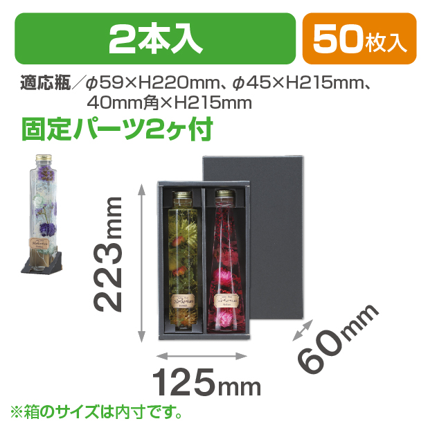 ハーバリウム 2本入