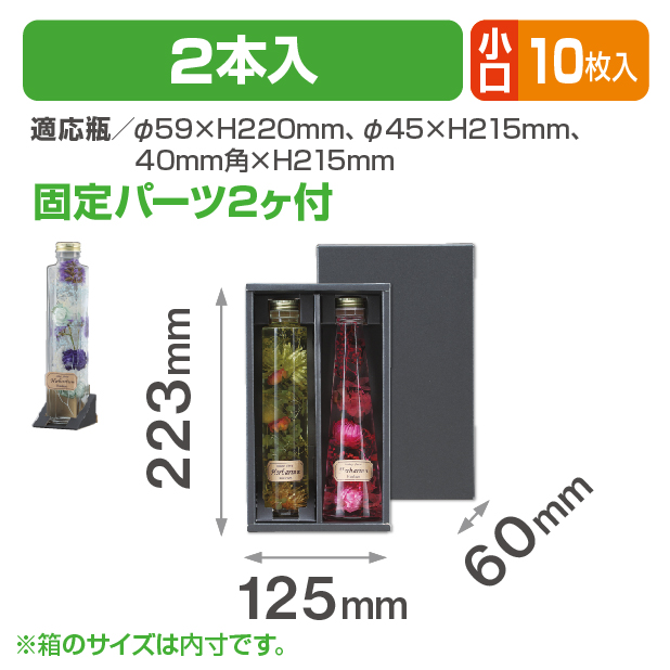 ハーバリウム 2本入 小口