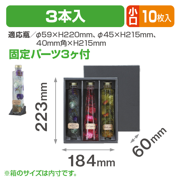 ハーバリウム 3本入 小口