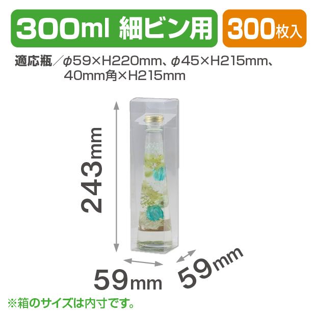 300ml細ビン用