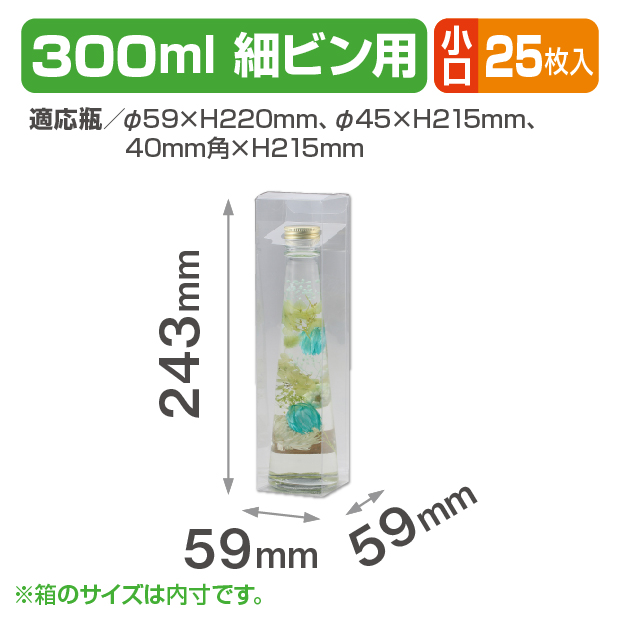300ml細ビン用小口